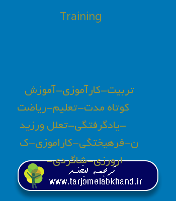 Training به فارسی